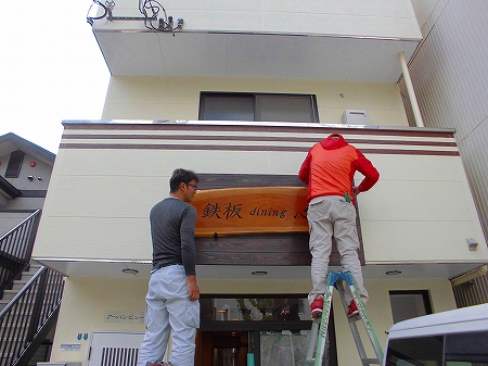 無垢の木製看板ですので、 二人掛かりで取り付け致します