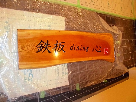 メインのかまぼこ掘り木製 看板の取り付けです